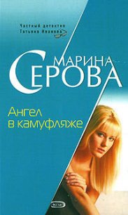 Ангел в камуфляже - Серова Марина Сергеевна (читать книги бесплатно полные версии .txt) 📗