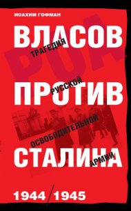 Власов против Сталина. Трагедия Русской освободительной армии, 1944–1945 - Гофман Иоахим (читать лучшие читаемые книги txt) 📗