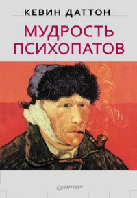 Мудрость психопатов - Даттон Кевин (книга читать онлайн бесплатно без регистрации .txt) 📗