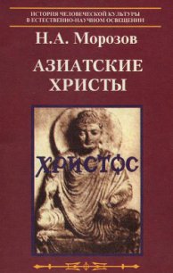 Азиатские христы - Морозов Николай Александрович (бесплатные серии книг TXT) 📗