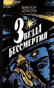 Звезда бессмертия - Цокота Виктор Федорович (читать книги без .txt) 📗