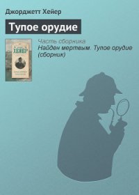 Тупое орудие (др. перевод) - Хейер Джорджетт (книги полностью бесплатно .txt) 📗