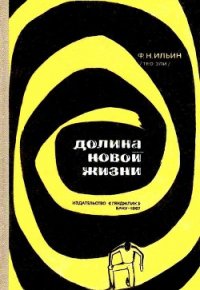 Долина новой жизни - Ильин Федор (Тео Эли) Николаевич (читаем книги онлайн бесплатно без регистрации TXT) 📗