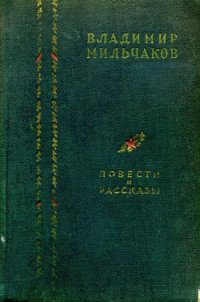 Повести и рассказы - Мильчаков Владимир Андреевич (читать книги бесплатно txt) 📗