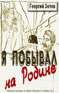 Я побывал на Родине - Зотов Георгий Александрович "Zотов?" (читать книгу онлайн бесплатно полностью без регистрации TXT) 📗