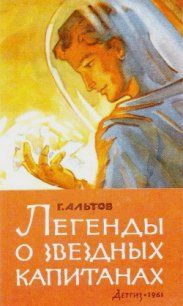 Легенды о звездных капитанах (сборник) - Альтов Генрих Саулович (бесплатные полные книги .TXT) 📗