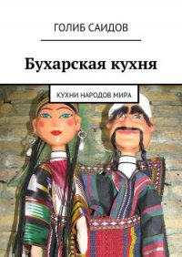 Осетинские пироги. Кухни народов мира - Саидов Голиб Бахшиллаевич (книги онлайн читать бесплатно .txt) 📗