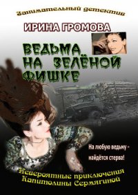 Ведьма на зелёной фишке - Громова Ирина Петровна (книги бесплатно без регистрации .txt) 📗