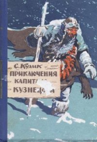 Приключения капитана Кузнецова - Кулик Сергей (бесплатная регистрация книга .txt) 📗