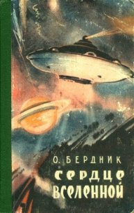 Сердце Вселенной - Бердник Олесь Павлович (читать книги онлайн бесплатно серию книг .txt) 📗