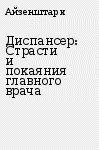 Диспансер: Страсти и покаяния главного врача - Айзенштарк Эмиль Абрамович (книги без сокращений .TXT) 📗