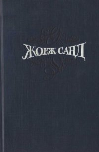 Собрание сочинений. Т. 5. Странствующий подмастерье. Маркиз де Вильмер - Санд Жорж (читать полную версию книги .TXT) 📗