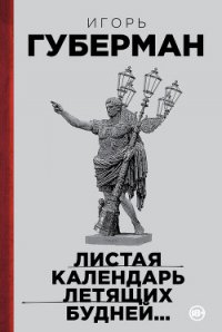 Листая календарь летящих будней… - Губерман Игорь Миронович (читаем бесплатно книги полностью .TXT) 📗