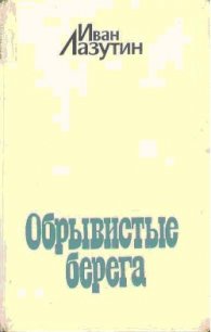 Обрывистые берега - Лазутин Иван Георгиевич (мир книг .txt) 📗