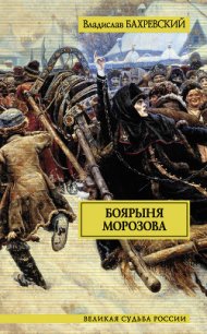 Боярыня Морозова - Бахревский Владислав Анатольевич (читаемые книги читать .txt) 📗