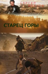 Старец Горы - Шведов Сергей Владимирович (полная версия книги .txt) 📗