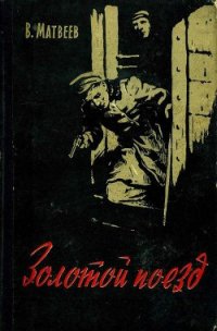 Золотой поезд - Матвеев Владимир (бесплатные онлайн книги читаем полные версии .txt) 📗