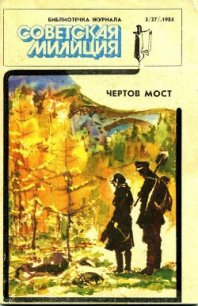 Чертов мост - Воложанин Юрий Константинович (читать книги бесплатно полностью без регистрации .TXT) 📗