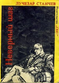 Неверный шаг - Станчев Лучезар (читать книги онлайн бесплатно серию книг txt) 📗