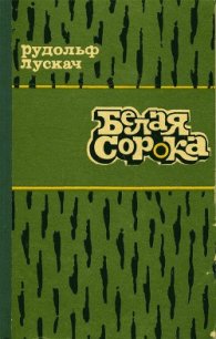 Белая сорока - Лускач Рудольф Рудольфович (книги регистрация онлайн бесплатно .txt) 📗