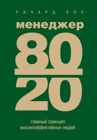 Менеджер 80/20 : главный принцип высокоэффективных людей - Кох Ричард (читать книги бесплатно полностью txt) 📗