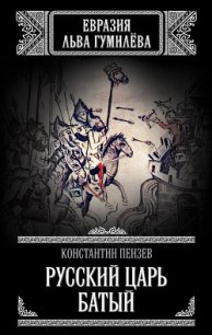 Русский Царь Батый - Пензев Константин Александрович (книги бесплатно txt) 📗