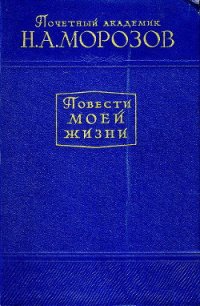 Повести моей жизни. Том 1 - Морозов Николай Александрович (книги бесплатно без txt) 📗