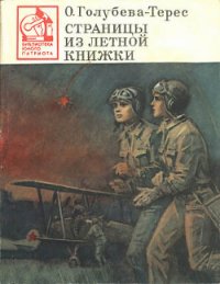 Страницы из летной книжки - Голубева-Терес Ольга Тимофеевна (книги полностью .TXT) 📗