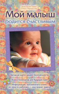 Мой малыш родится счастливым - Черкасова Ольга (книги онлайн полностью .txt) 📗