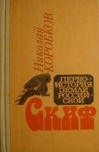 Скиф - Коробков Николай Михайлович (читаем полную версию книг бесплатно .TXT) 📗