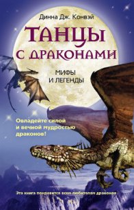 Танцы с драконами. Мифы и легенды - Конвей Динна Дж. (читать книги онлайн бесплатно регистрация TXT) 📗