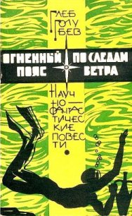 Огненный пояс. По следам ветра (сборник) - Голубев Глеб Николаевич (мир бесплатных книг txt) 📗