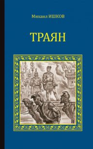 Траян. Золотой рассвет - Ишков Михаил Никитич (читать полностью бесплатно хорошие книги .txt) 📗