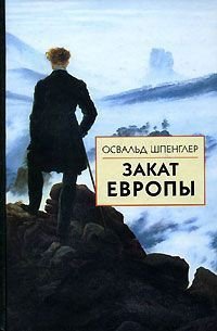 Закат Европы. Том 2. Всемирно-исторические перспективы - Шпенглер Освальд (читать книги онлайн без TXT) 📗