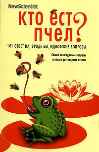 Кто ест пчел? 101 ответ на, вроде бы, идиотские вопросы - О'Хара Мик (читать книги полностью без сокращений бесплатно txt) 📗