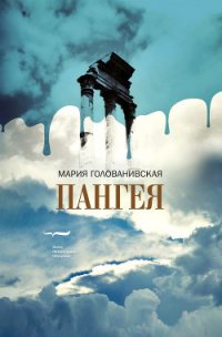 Пангея - Голованивская Мария (книги онлайн txt) 📗