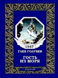 Гость из моря - Голубев Глеб Николаевич (читаемые книги читать онлайн бесплатно полные .TXT) 📗