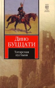 Татарская пустыня - Буццати Дино (читаем бесплатно книги полностью TXT) 📗