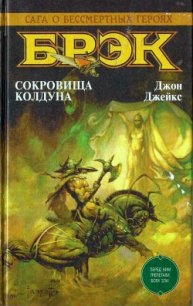 Брэк. Сокровища колдуна - Джейкс Джон (лучшие книги .txt) 📗