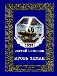 Кровь Земли (журн. вариант) - Семенов Сергей "Ssereys" (бесплатные книги онлайн без регистрации .txt) 📗