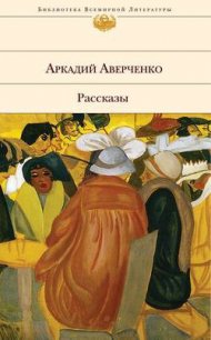 Инквизиция - Аверченко Аркадий Тимофеевич (книги онлайн .txt) 📗