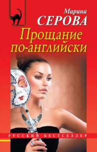 Прощание по-английски - Серова Марина Сергеевна (читать полностью книгу без регистрации txt) 📗