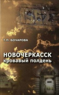 Новочеркасск. Кровавый полдень - Бочарова Татьяна (лучшие книги без регистрации TXT) 📗