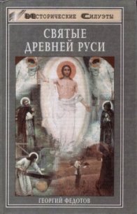 Святые Древней Руси - Федотов Георгий Петрович (е книги .TXT) 📗