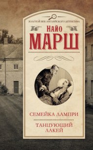 Семейка Лампри - Марш Найо (читать книги полностью без сокращений txt) 📗