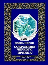 Сокровище «Черного принца» - Норов Павел (читаем книги бесплатно txt) 📗