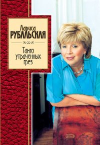 Танго утраченных грез (сборник) - Рубальская Лариса Алексеевна (книги онлайн читать бесплатно txt) 📗