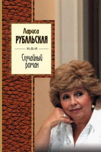 Случайный роман (сборник) - Рубальская Лариса Алексеевна (читать книги онлайн TXT) 📗