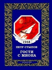 Гости с Миона (журн. вариант) - Стыпов Петр (онлайн книга без .TXT) 📗