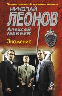 Знамение - Макеев Алексей Викторович (читать книги онлайн бесплатно полные версии .TXT) 📗